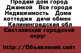 Продам дом город Джанкой - Все города Недвижимость » Дома, коттеджи, дачи обмен   . Калининградская обл.,Светловский городской округ 